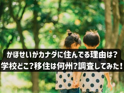 かほせい カナダに住んでる理由|かほせいチャンネルのママってどんな人？年齢や家族構成、カナ。